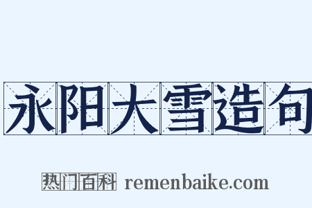 永阳大雪造句是什么意思的图片
